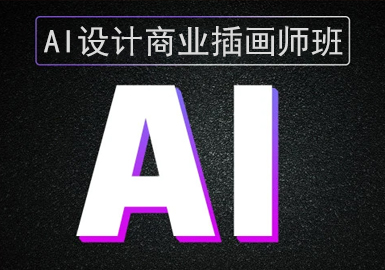 AI設計商業(yè)插畫(huà)師班