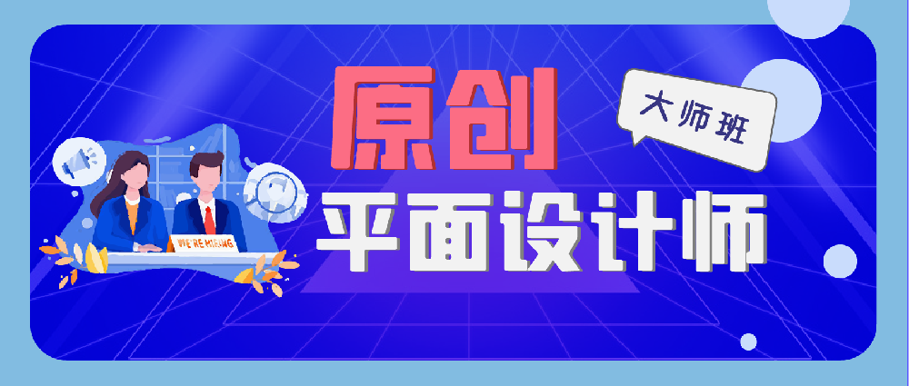 平面設計原創(chuàng  )大師班