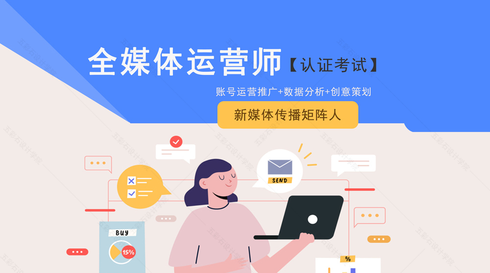 全媒體運營(yíng)師認證班